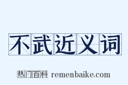 不武近义词是什么意思的图片